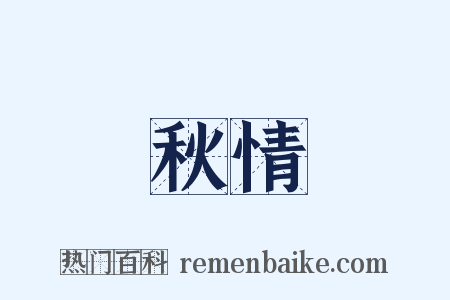 秋情是什么意思的图片